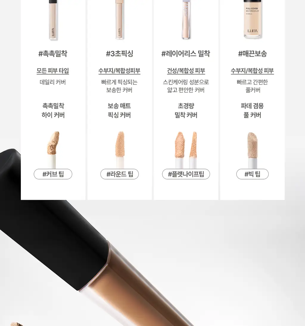 [24시간커버지속/올리브영 6년연속 1등] 루나 롱래스팅 팁 컨실러 EX 20colors 상세페이지 47